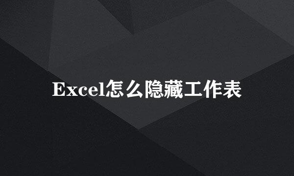 Excel怎么隐藏工作表