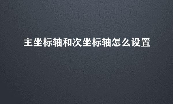主坐标轴和次坐标轴怎么设置