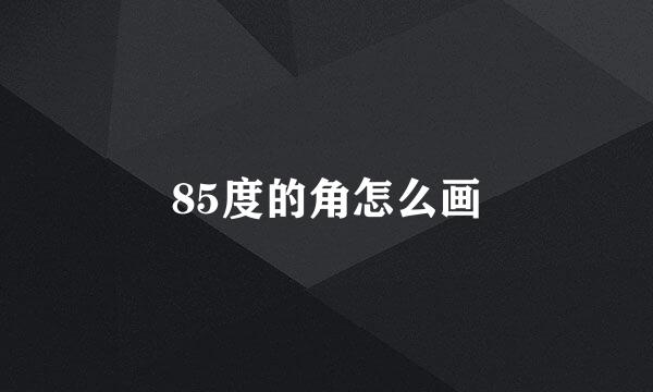 85度的角怎么画