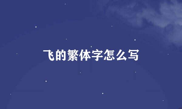 飞的繁体字怎么写