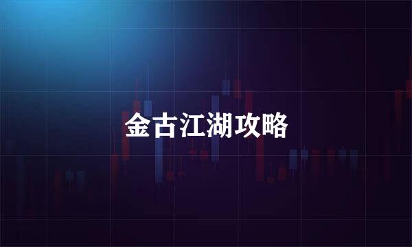 金古江湖攻略