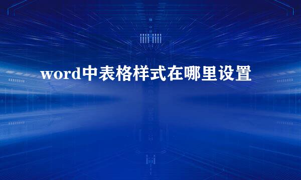 word中表格样式在哪里设置