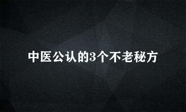 中医公认的3个不老秘方