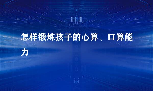 怎样锻炼孩子的心算、口算能力