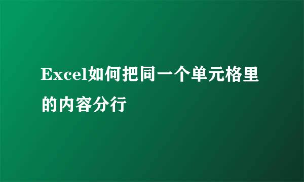 Excel如何把同一个单元格里的内容分行