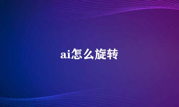 ai怎么旋转