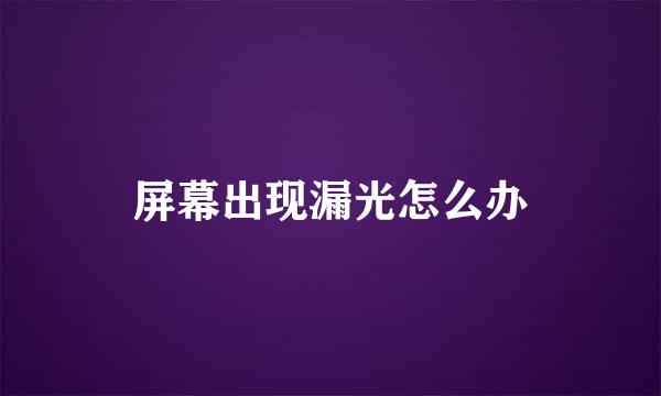 屏幕出现漏光怎么办