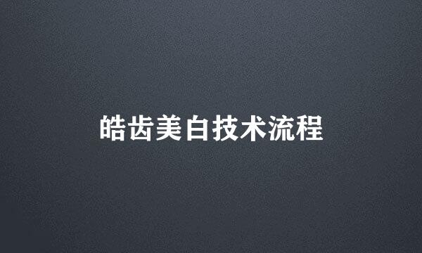 皓齿美白技术流程