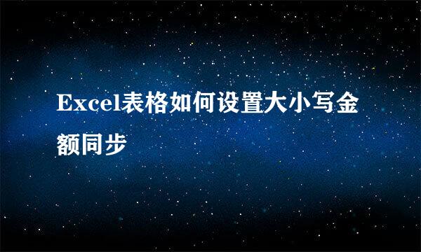 Excel表格如何设置大小写金额同步