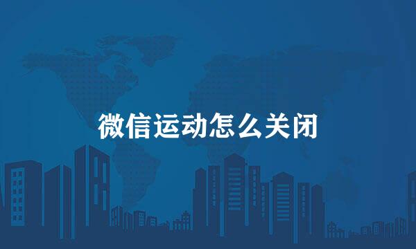 微信运动怎么关闭