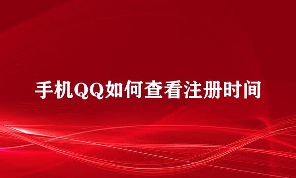 手机QQ如何查看注册时间