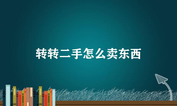 转转二手怎么卖东西