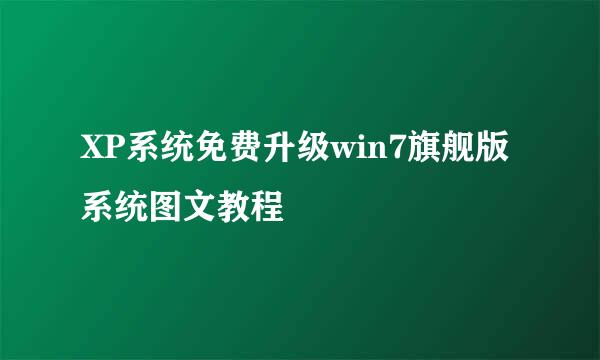 XP系统免费升级win7旗舰版系统图文教程