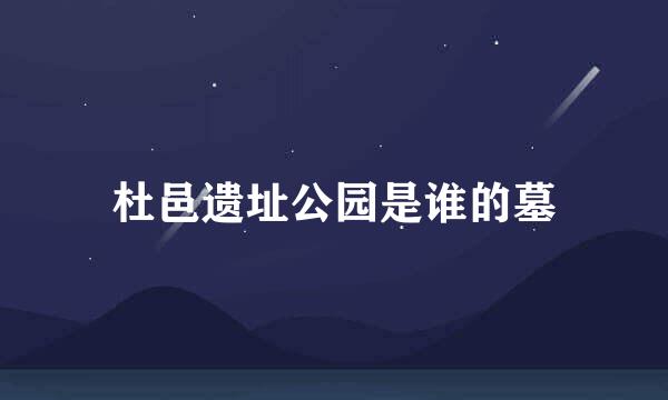 杜邑遗址公园是谁的墓