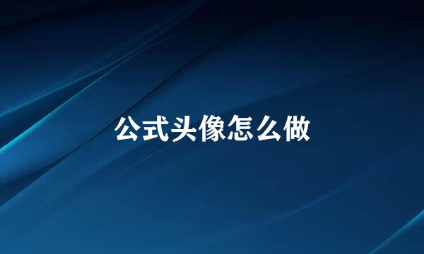 公式头像怎么做