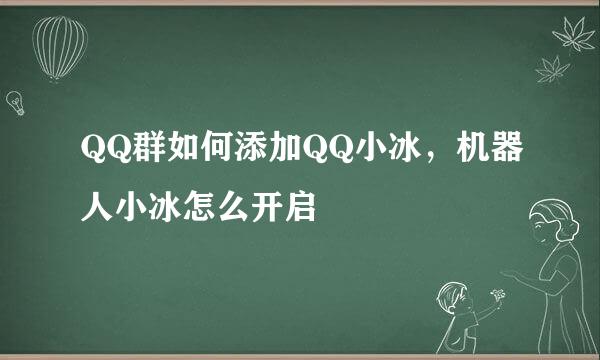 QQ群如何添加QQ小冰，机器人小冰怎么开启