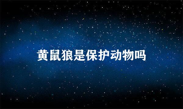 黄鼠狼是保护动物吗