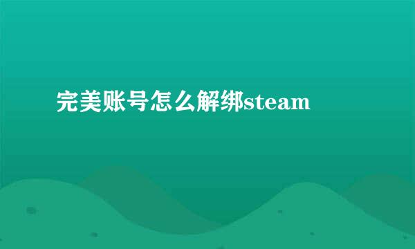 完美账号怎么解绑steam