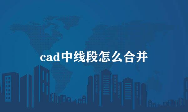 cad中线段怎么合并