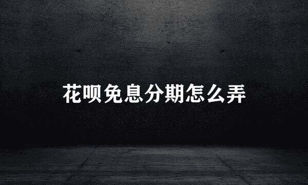 花呗免息分期怎么弄