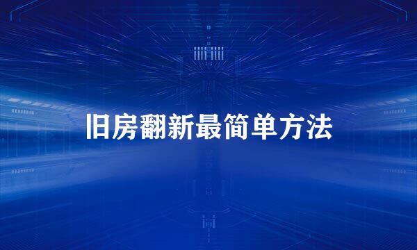 旧房翻新最简单方法