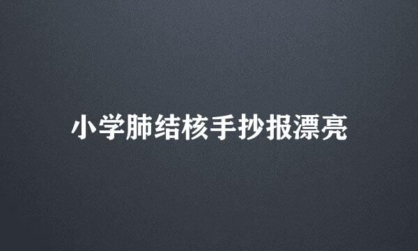 小学肺结核手抄报漂亮