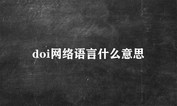 doi网络语言什么意思