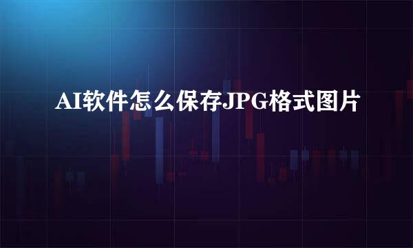 AI软件怎么保存JPG格式图片