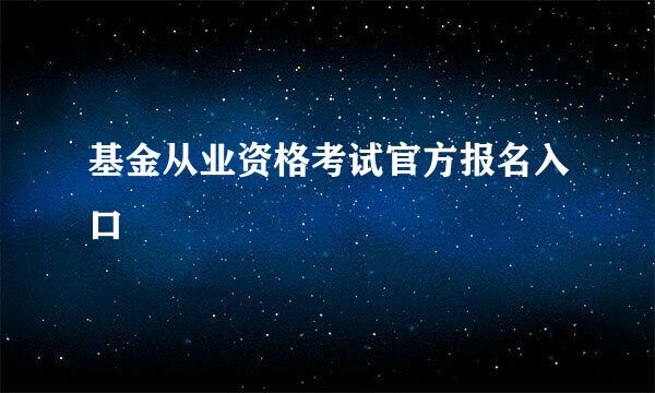 基金从业资格考试官方报名入口