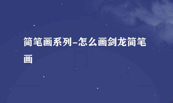 简笔画系列-怎么画剑龙简笔画