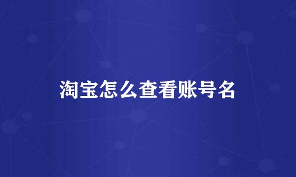 淘宝怎么查看账号名