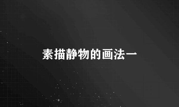 素描静物的画法一