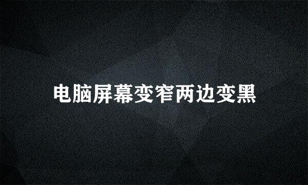 电脑屏幕变窄两边变黑