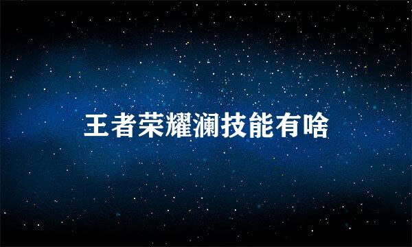 王者荣耀澜技能有啥