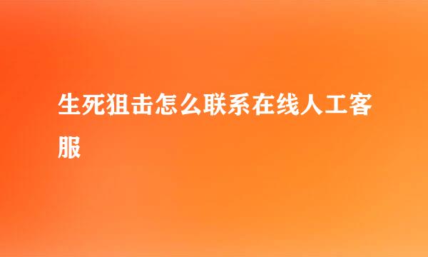 生死狙击怎么联系在线人工客服