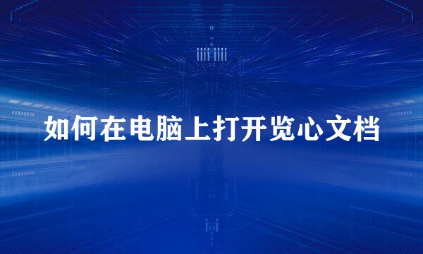 如何在电脑上打开览心文档