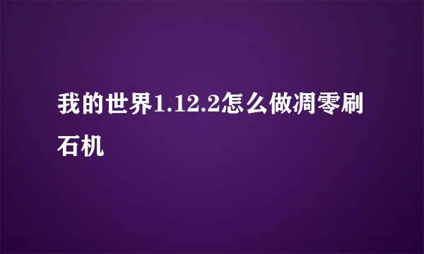 我的世界1.12.2怎么做凋零刷石机