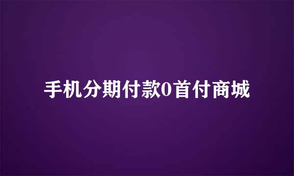 手机分期付款0首付商城