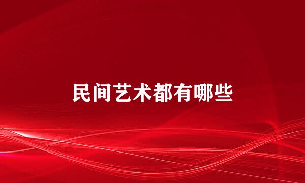 民间艺术都有哪些