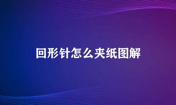 回形针怎么夹纸图解