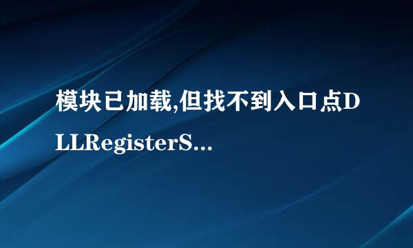 模块已加载,但找不到入口点DLLRegisterServer