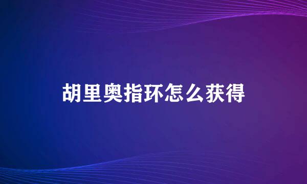 胡里奥指环怎么获得