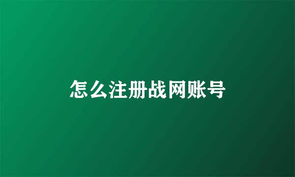怎么注册战网账号
