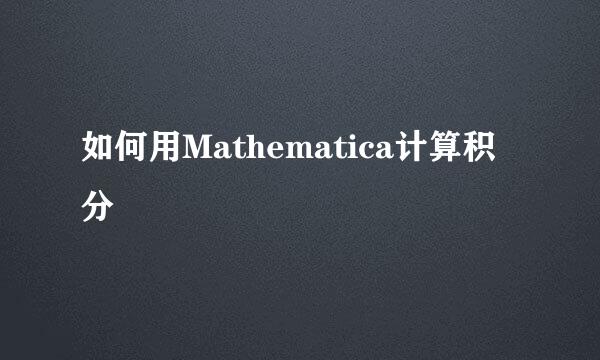 如何用Mathematica计算积分