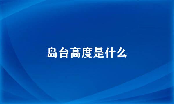 岛台高度是什么