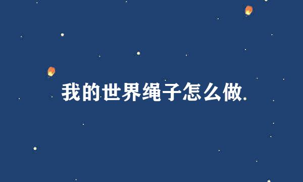 我的世界绳子怎么做