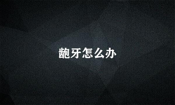 龅牙怎么办