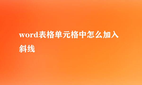 word表格单元格中怎么加入斜线