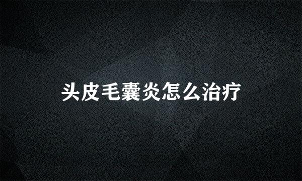 头皮毛囊炎怎么治疗