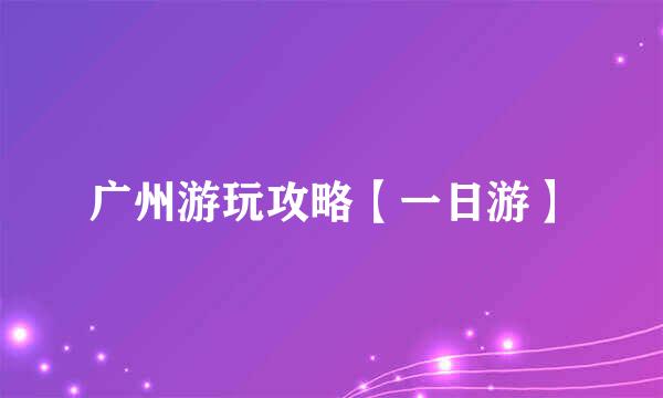 广州游玩攻略【一日游】